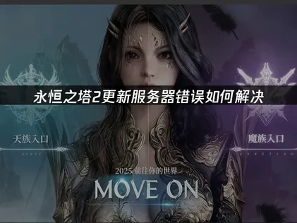 永恒之塔2更新服务器错误原因及高效解决方法！