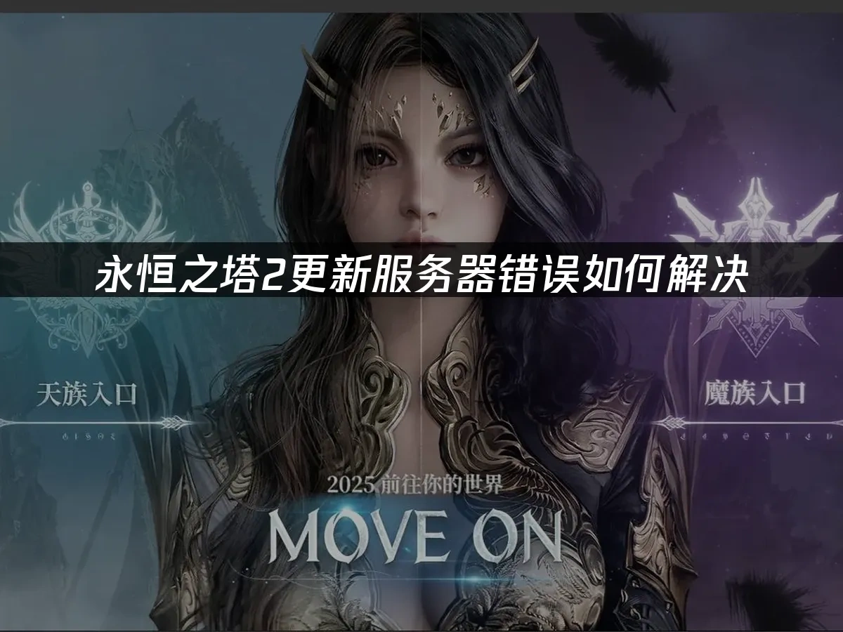 永恒之塔2 封面图