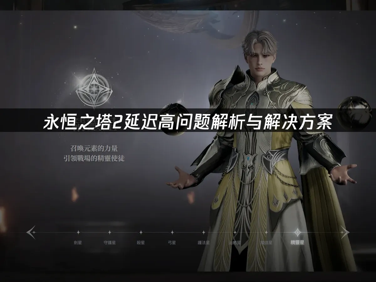 永恒之塔2 封面图