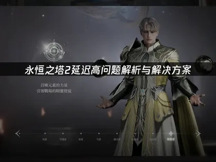 永恒之塔2延迟高？网络优化全攻略！