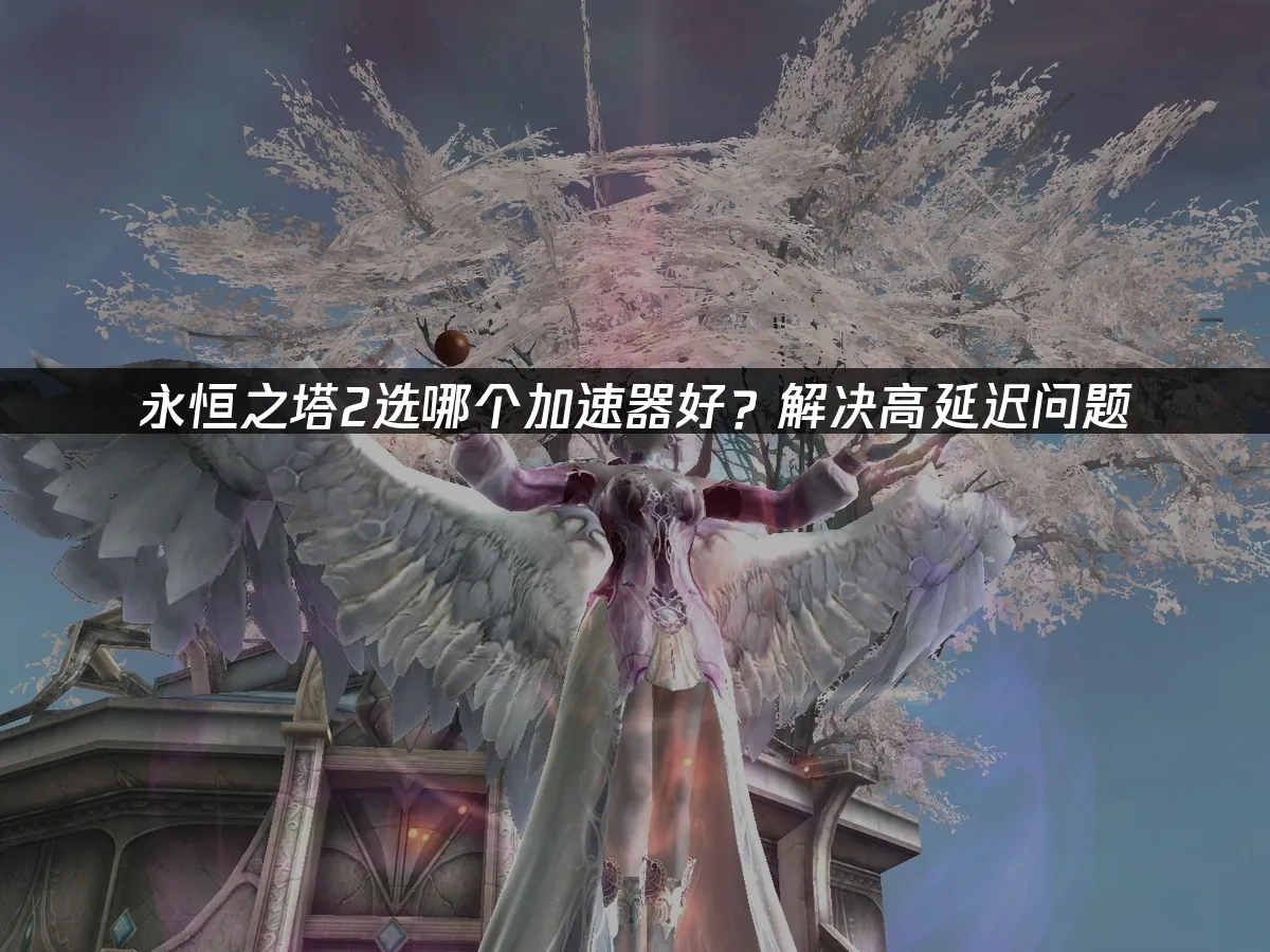 永恆之塔2 封面圖