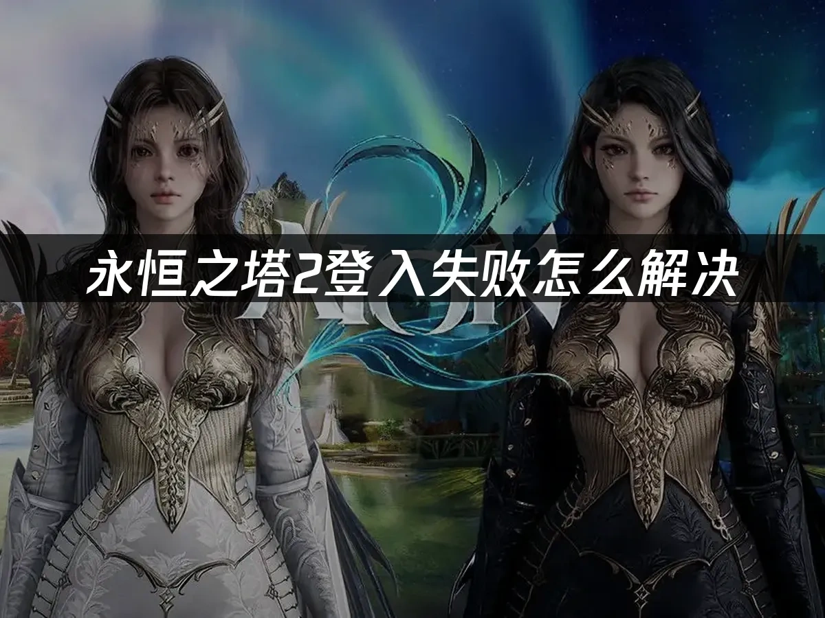 永恒之塔2 封面图