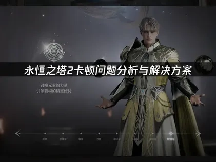 永恒之塔2卡顿根源与高效优化指南！