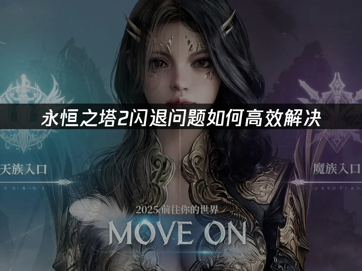 永恆之塔2 封面圖