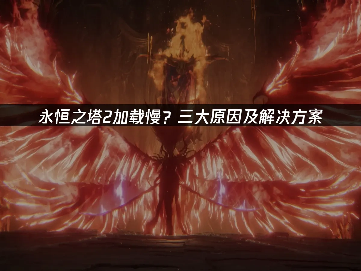 永恒之塔2 封面图