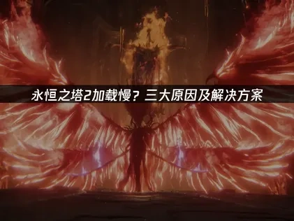 永恒之塔2加载慢？三大原因及解决方案！