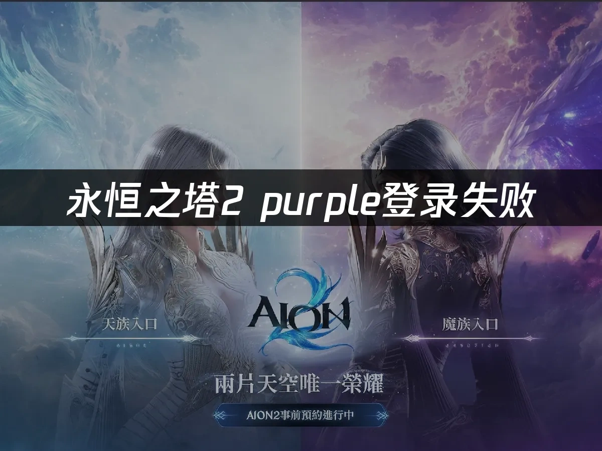 永恆之塔2 封面圖