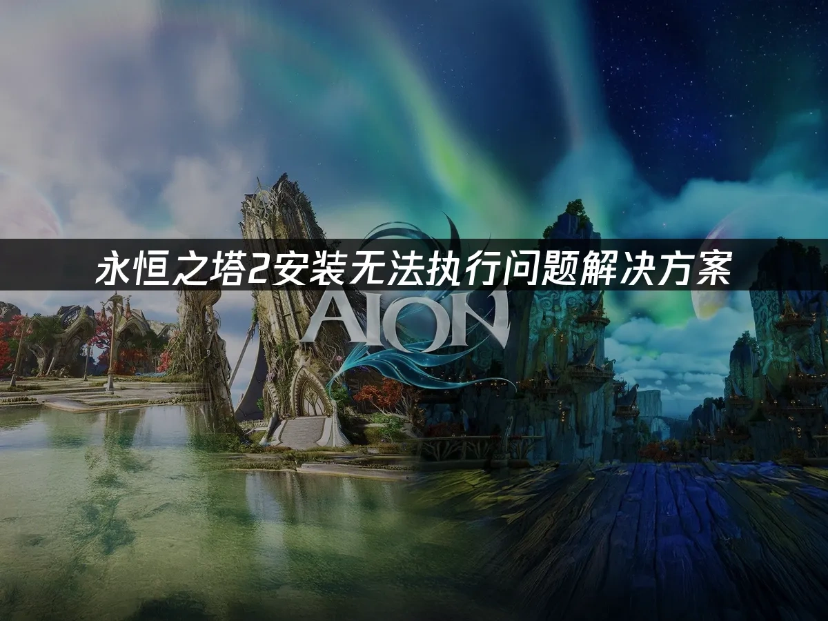 永恒之塔2 封面图