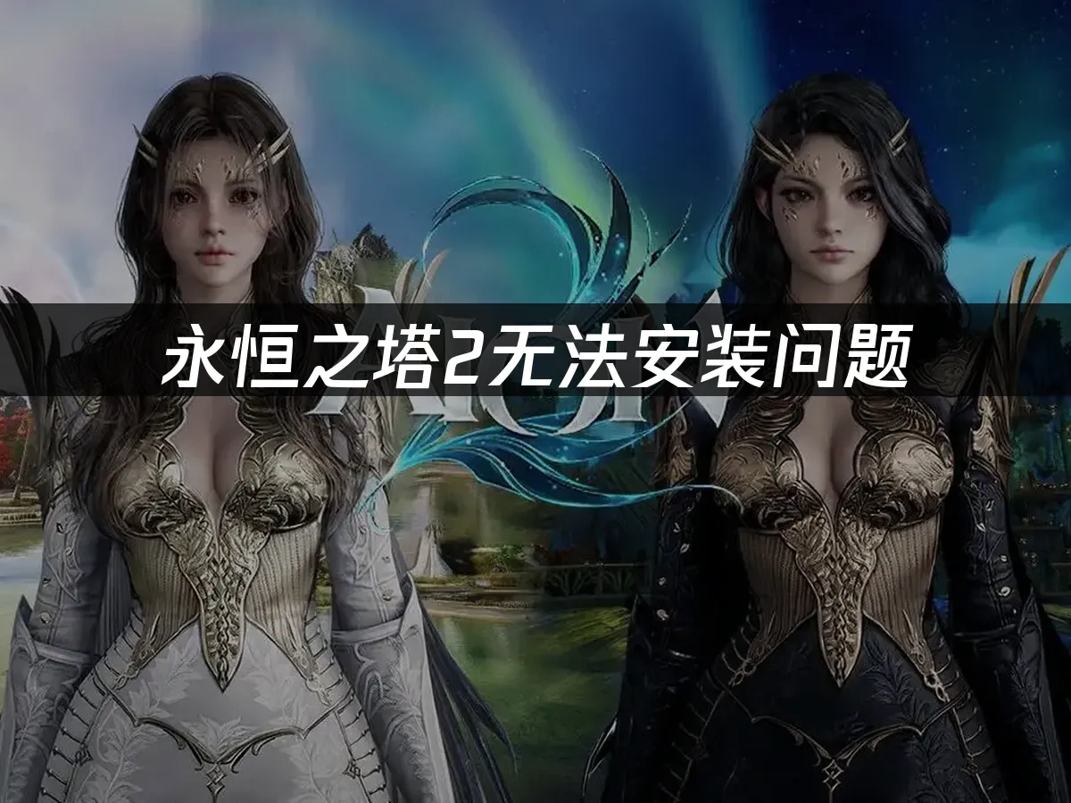 永恆之塔2 封面圖