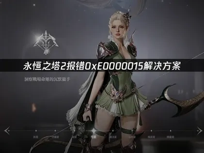 永恒之塔2报错0xE0000015解决方案！