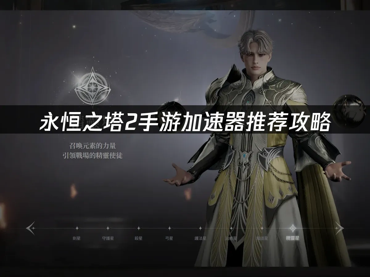 永恆之塔2手遊 封面圖