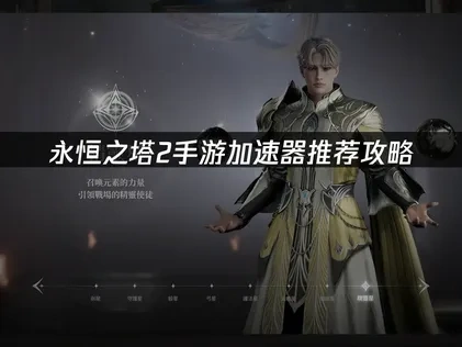 永恒之塔2手游加速器使用指南！