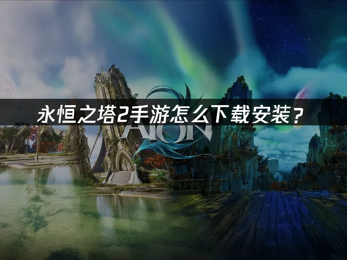 永恒之塔2手游封面图