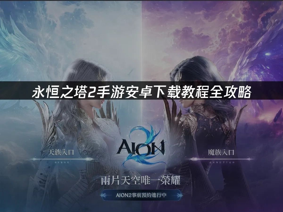 永恒之塔2手游封面图