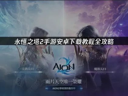 永恒之塔2手游安卓下载教程详解！