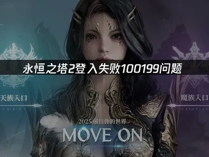 永恒之塔2登入失败100199问题快速解决方案！