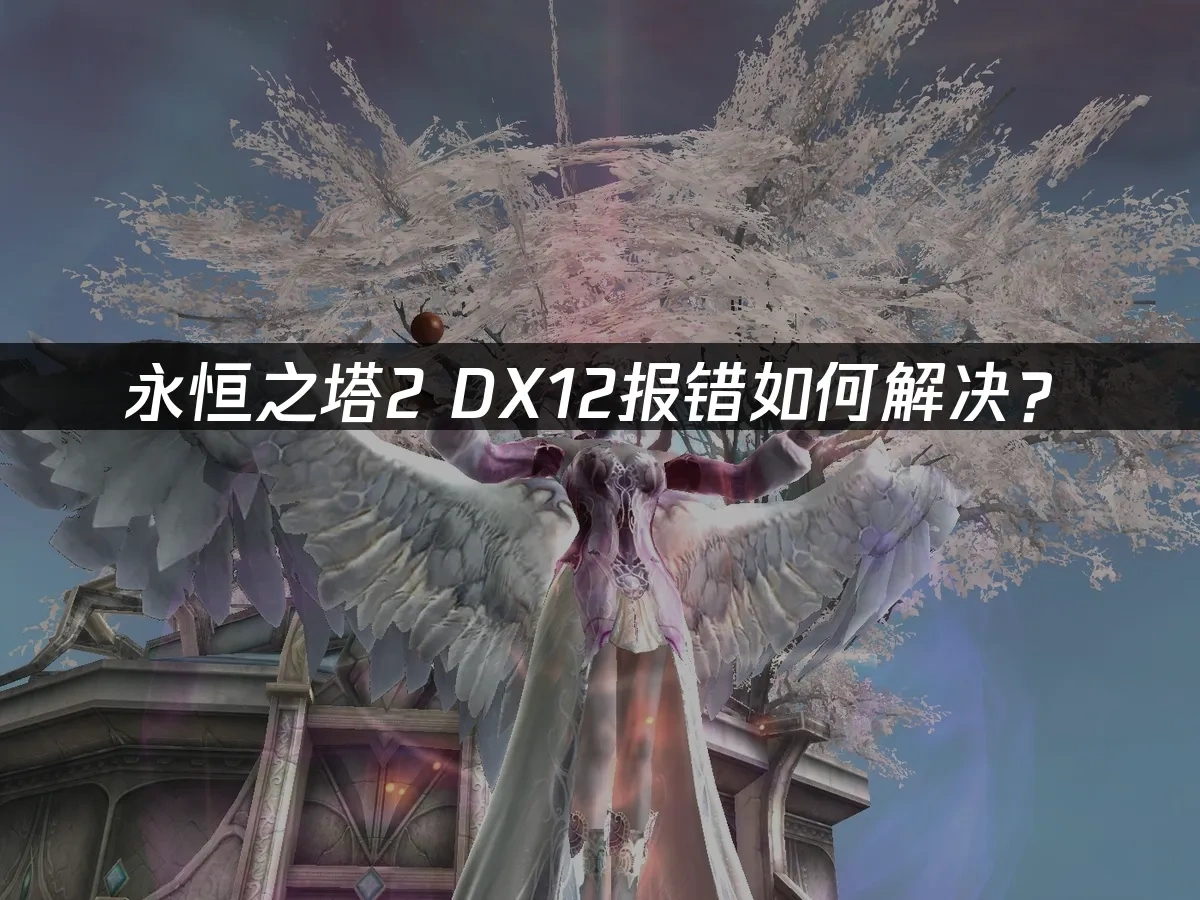 永恒之塔2 封面图