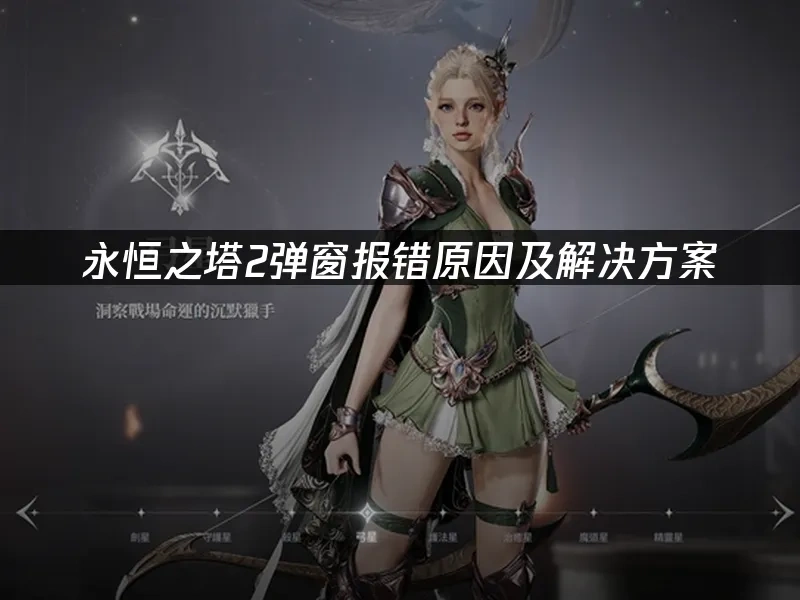 永恒之塔2 封面图