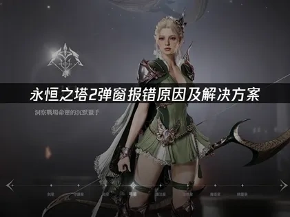 永恒之塔2弹窗报错怎么办？