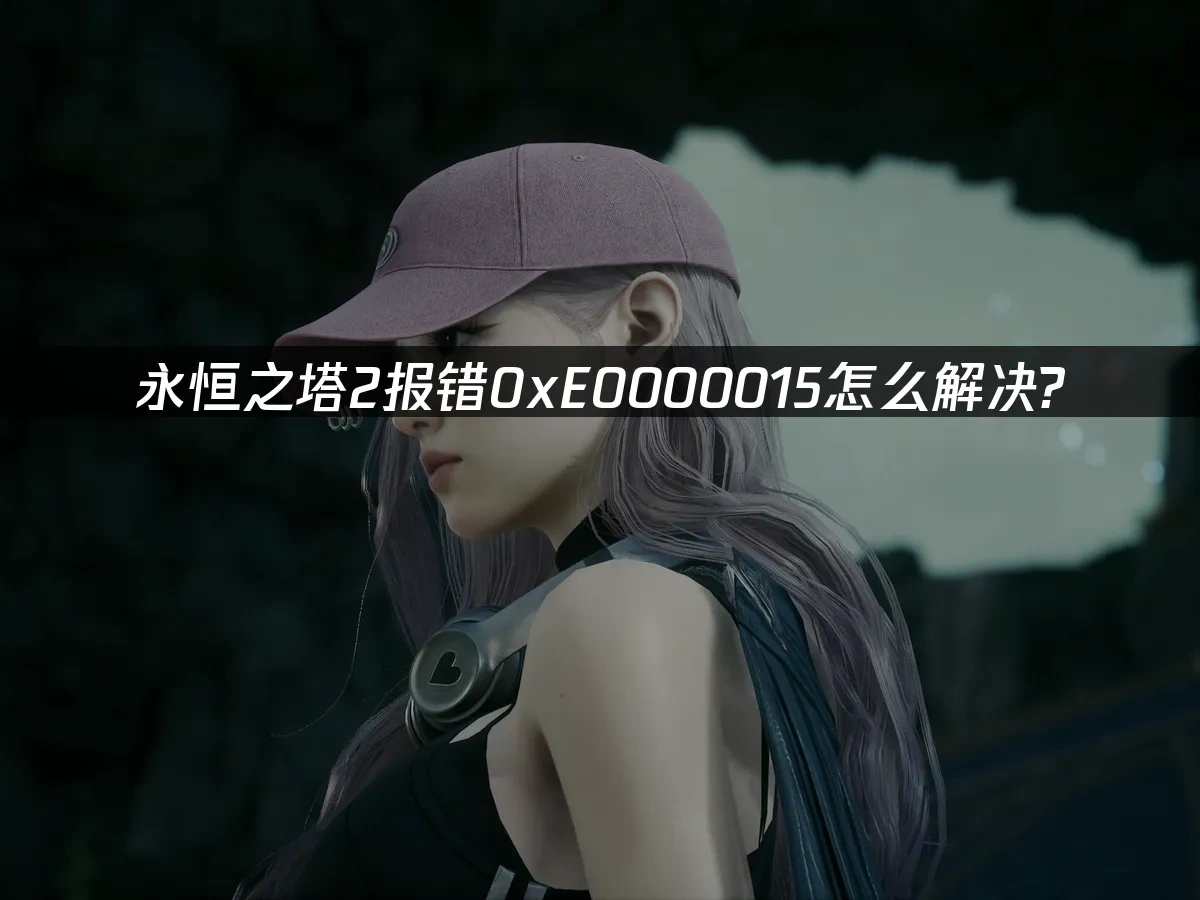 永恒之塔2 封面图