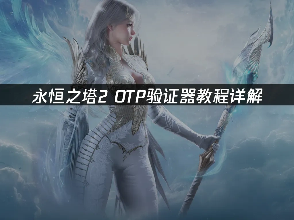 永恆之塔2 封面圖