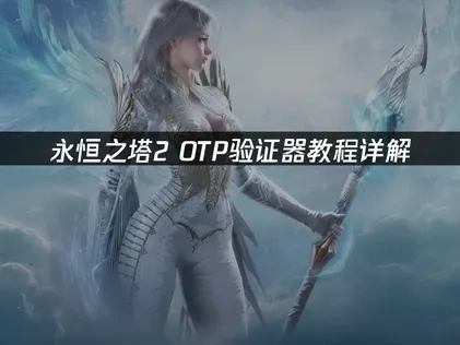 永恒之塔2OTP验证器教程详解！