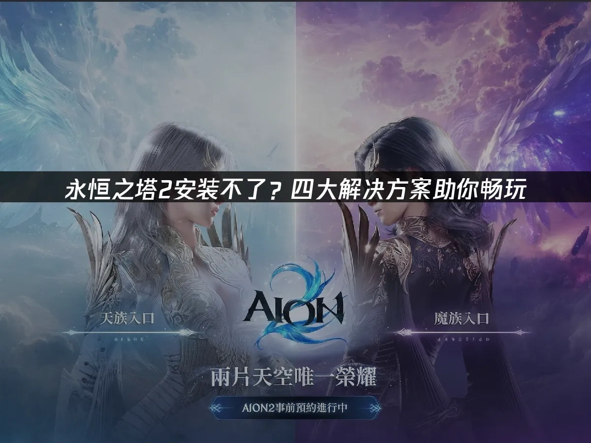永恒之塔2 封面图