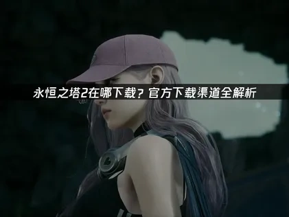 永恆之塔2在哪下載？