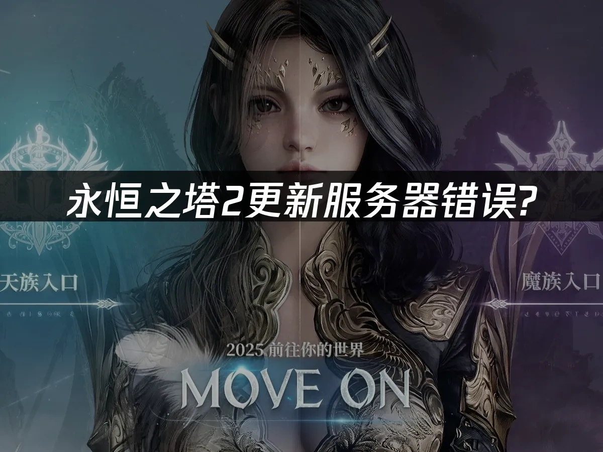 永恒之塔2 封面图