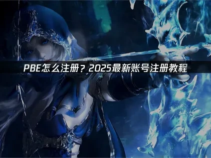 PBE怎么注册？最新账号注册教程！