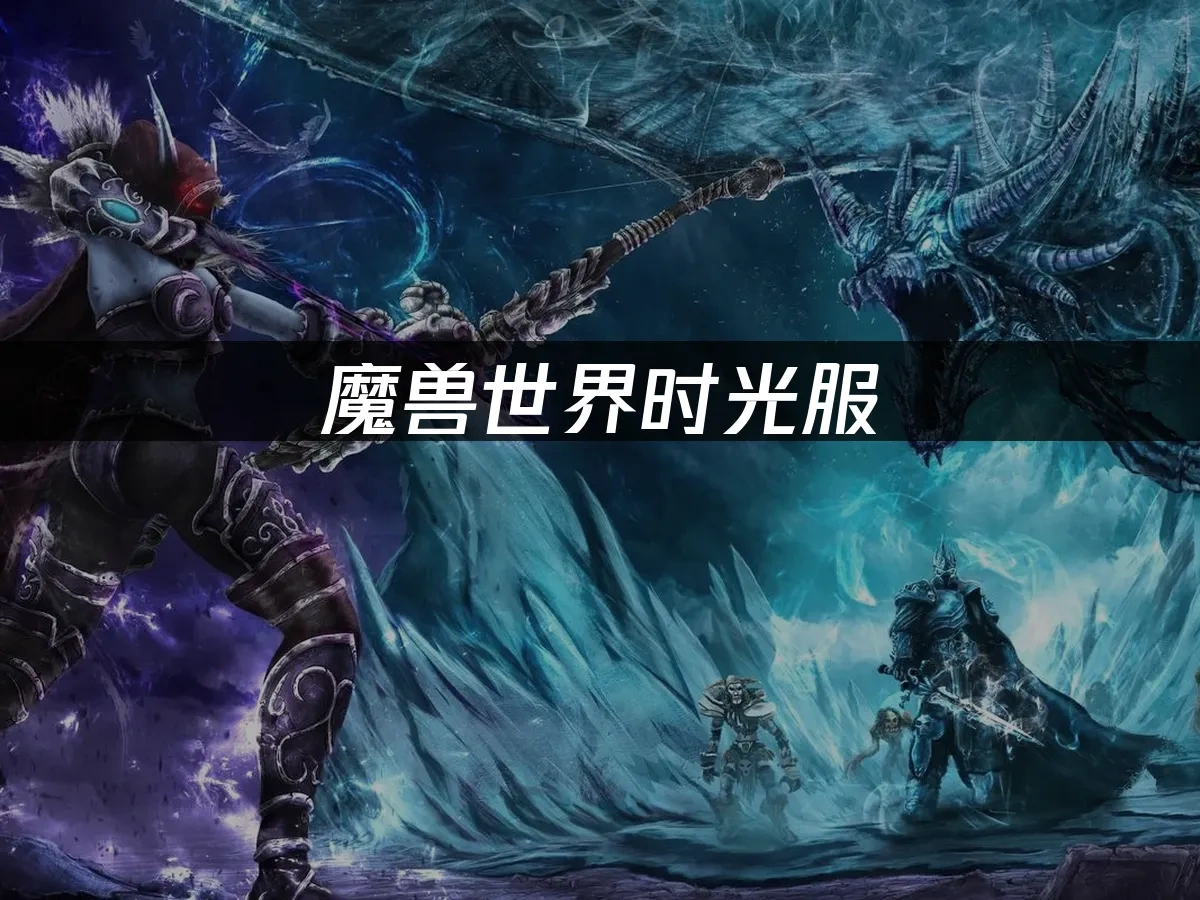 魔兽世界时光服封面