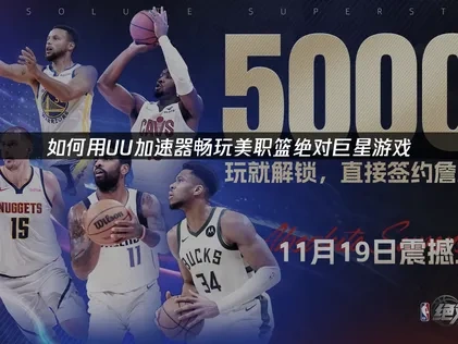 美職籃絕對巨星加速器推薦！UU助你暢玩遊戲！