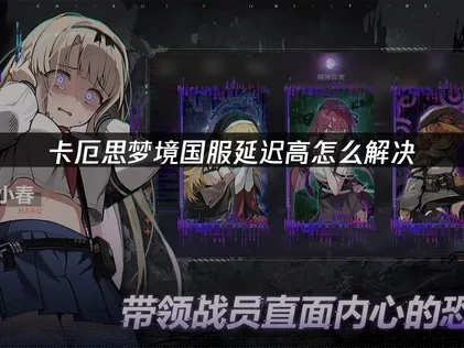 卡厄思梦境国服延迟高怎么解决，有效降低游戏延迟方法！