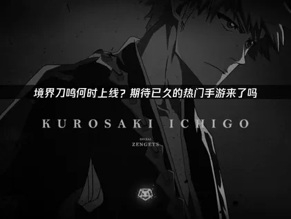 境界刀鳴上線？期待已久的熱門手遊來了嗎？