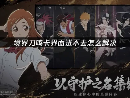 境界刀鸣卡界面进不去怎么解决？