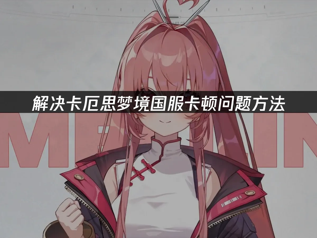 卡厄思梦境国服 封面图