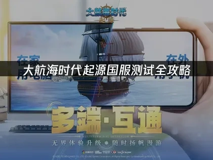 大航海时代起源国服测试全攻略！