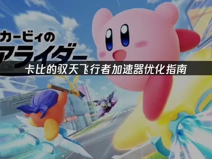 卡比的馭天飛行者加速器最佳化指南！