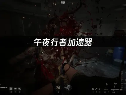 午夜行者加速器：連線延遲救星全攻略！