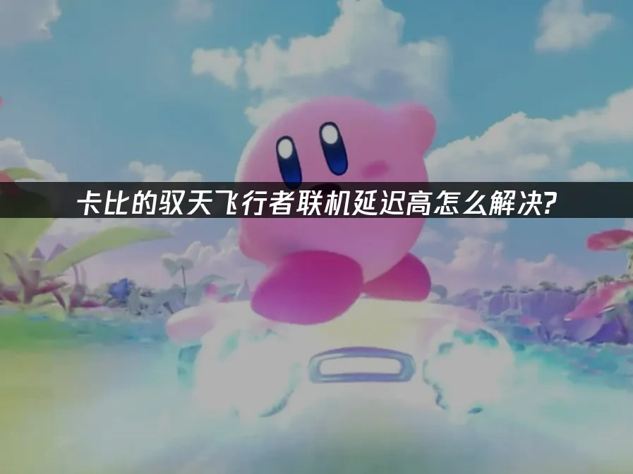 卡比的馭天飛行者 封面圖
