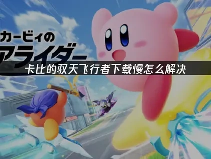 卡比的驭天飞行者下载慢怎么解决？
