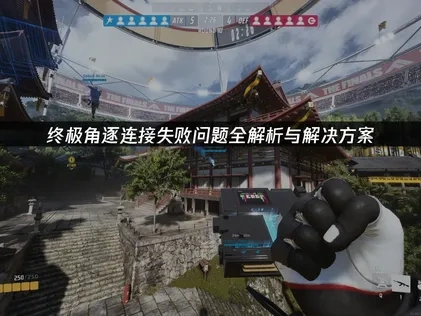 终极角逐连接失败问题全解析！