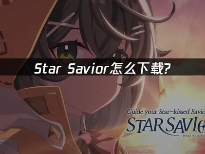 Star Savior如何下載？完整教學與網路優化指南！