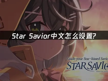 Star Savior中文怎么设置？简单几步轻松搞定！