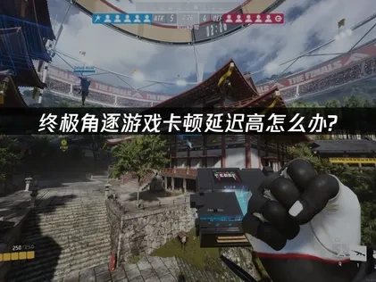 終極角逐加速器如何選擇？