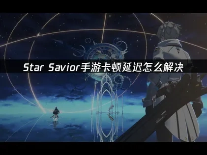 Star Savior手游加速器使用攻略！