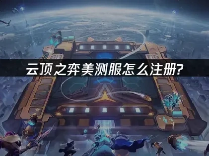 云顶之弈美测服怎么注册？详细攻略与解决方案！