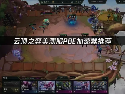 推薦雲頂之弈美測服PBE加速器！UU讓你暢玩不卡頓！