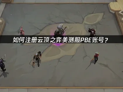 云顶之弈美测服PBE注册教程！
