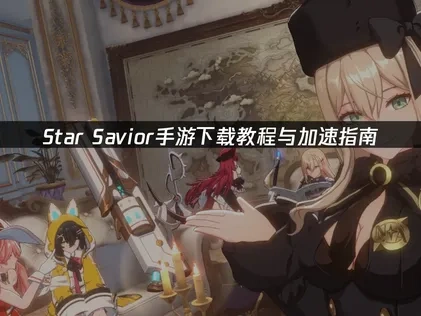 Star Savior手游怎么下载？